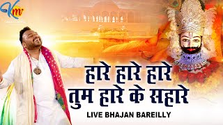 Haare Haare Haare Tum Haare Ke Sahare by Kanhiya Mittal Superhit Shyam  Live Bhajan  Bareilly [upl. by Aicileb]