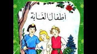 أطفال الغابة I سلسلة المكتبة الخضراء [upl. by Koblas619]