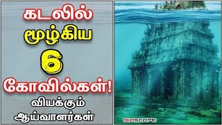 கடலில் மூழ்கிய 6 கோவில்கள் வியக்கும் ஆய்வாளர்கள்  Mamallapuram temple  Mahabalipuram  Bioscope [upl. by Olegnaid]