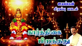 ஹரிவராசனம்  Karthigai Piranthathu  S P Balasubrahmanyam  Ayyappan Powerful Songs  HD [upl. by Yznyl]