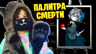 НАШЛА ПАЛИТРУ СМЕРТИ Первый день с вебкой [upl. by Sivram]