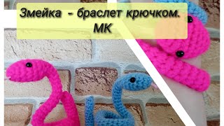 Змейка браслет крючком мк [upl. by Vivl]