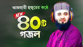 সেরা ৪০টি গজল গাইলেন মিজানুর রহমান আজহারী  Bangla Gojol Azhari Gojol  Mizanur Rahman Azhari Gojol [upl. by Fasa912]