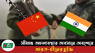 সীমান্ত অচলাবস্থার অবসানে অবশেষে ভারতচীনের চুক্তি  ভারত চীন  চুক্তি ভারতচীন viral [upl. by Irodim]