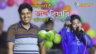 অ ভাই ডাব বিয়ারি নতুন পাল্টা গান জসিম ও জবা চৌধুরী joba jasim palta song ancholik song EMusic24 [upl. by Salazar]