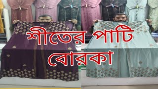 update burka collection new burka collection in Bangladesh দুবাই বোরকা কালেকশন 2024 [upl. by Tompkins]