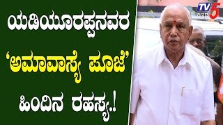 Yeddyurappa to perform Amavasya Pooja at his hometown  Mandya  TV5 Kannada [upl. by Nosloc972]