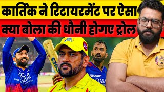 Dinesh Kartik Talks About His Retirement And Not To be Guilty But MS Dhoni Trolled After IPL [upl. by Gladys]