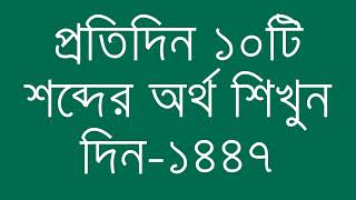 প্রতিদিন ১০টি শব্দের অর্থ শিখুন দিন  ১৪৪৭  Day 1447  Learn English Vocabulary With Bangla Meaning [upl. by Nyleak128]