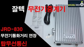 잘텍무전기중계기 JRD830 제품을 이용한 무전기통화권 확장 [upl. by Stiruc124]