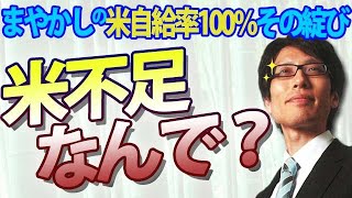 米不足！？まやかしの米自給率100％、歪んだ農政の結果です。｜竹田恒泰チャンネル2 [upl. by Silyhp]