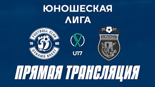 U17 ДинамоБрест — Ислочь Прямая трансляция [upl. by Lisbeth]