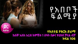 የአበቦች ፍልሚያ ክፍል 106  Yeabeboch Filmya episode 106 [upl. by Ennairam92]