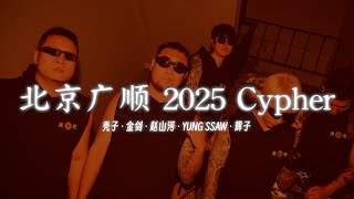 提前释出 北京广顺 2025 Cypher  秃子辉子金剑赵山河YUNG SSAW 非录音室版 [upl. by Derick]