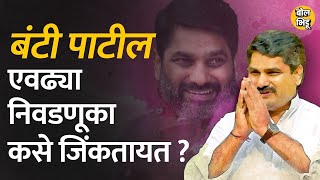 Kolhapur Uttar Vidhan Sabha  Satej Patil यांनी सलग ९ निवडणुका मारत Kolhapur राखलंय I Bol Bhidu [upl. by Ecaidnac]