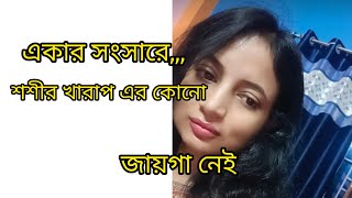 একার সংসারে শরীর খারাপের কোনো জায়গা নেই Bengali vlogs video viral Bengalidaily lifestyle [upl. by Dogs]