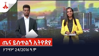 ጤና ይስጥልኝ ኢትዮጵያ ታኅሣሥ 242016 ዓም Etv  Ethiopia  News [upl. by Daloris789]