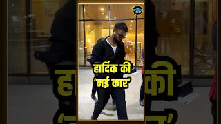 Hardik Pandya new car हार्दिक पंड्या अपनी नई कार में आए नज़र  shorts  SportsNext [upl. by Aimaj]