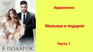 Малыши в подарок  Аудиокнига  Часть 1 [upl. by Haidej]