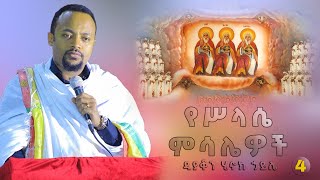 ዲያቆን ሄኖክ ኃይሌ የሥላሴ ምሳሌዎች ክፍል 4 [upl. by Seve334]