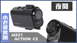 id221 Action C2 夜間實拍畫面 [upl. by Annissa]