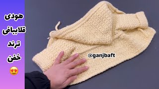 آموزش بافتنی هودی بافتنی سویشرتژاکت قلاببافیcrochet hoodie [upl. by Dionne474]