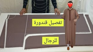 طريقة تفصيل قندورة الرجال ملابس للرجال فصالة قندورة رجالية بكل سهولة Mens clothing تفصيل وخياطة [upl. by Souvaine43]