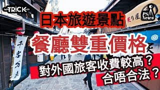 PS NEWS I 日本旅遊景點餐廳雙重價格 對外國旅客收費較高？ 到底合唔合法？I 你接唔接受雙重標準收費？ [upl. by Charbonnier]