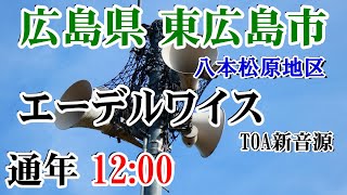 広島県 東広島市 八本松原地区 防災無線 12：00 エーデルワイス（TOA新音源） [upl. by Katina]