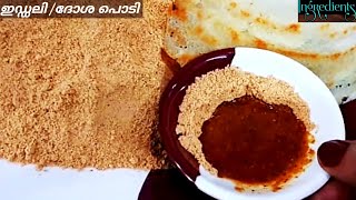 Dosa Podi Idli Podi Kerala Style ദോശപ്പൊടിDosa Podi Recipe Ingredients by Kavitha Sunildutt [upl. by Anawk]