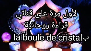 لأول مرة و حصريا على قناتي قراءة قوية ب la boule de cristal 🔮حسب الحرف الأول من إسمك [upl. by Yleme891]