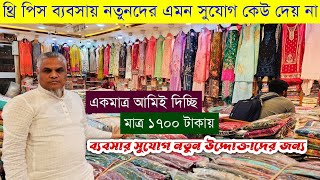 থ্রি পিস হোলসেল মার্কেট💥three piece wholesale market💥পাইকারি থ্রি পিসের মার্কেট💥wholesale clothing [upl. by Ellebanna909]