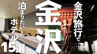 【石川 観光】 金沢旅行で泊まりたいホテル15選 [upl. by Anawt]