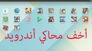 افضل واخف محاكي اندرويد للكمبيوتر لتشغيل تطبيقات وألعاب الأندرويد [upl. by Reggie]