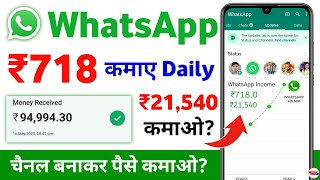 whatsapp se paise kaise kamaye 2024  whatsapp channel kaise banaye [upl. by Ayanej]