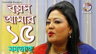 Momtaz  Boyosh Amar 15  বয়স আমার ১৫  Momtaz Hit Song [upl. by Saunderson121]