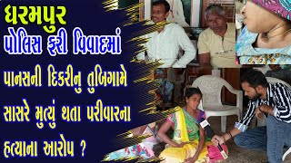 ધરમપુર પોલીસફરી વિવાદમાં દીકરીનું મૃત્યુ સાસરિયામાં થતા પરિવારના હત્યા થયાના આરોપવેદના સાંભળશે કોણ [upl. by Gaultiero]