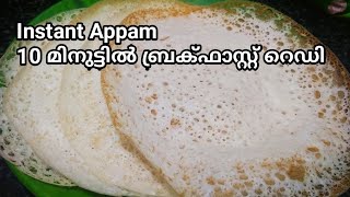 സോഫ്റ്റ് പാലപ്പം വെറും 10 മിനിറ്റിൽ  Appam with rice flour  Instant Appam recipe in Malayalam [upl. by Oulman]