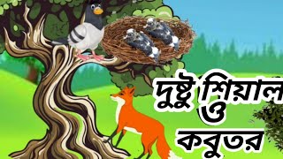 দুষ্টু শিয়াল। Dustu Seyal বাংলা কাটুন। SJ Cartoon Channel [upl. by Mera]