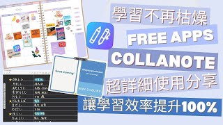 【實用評測】｜從零開始使用 CollaNote新手必看完整指南！｜創建完美數位筆記丨讓你的 CollaNote 筆記更有創意！【繁體字】 🍂 It’s Kongma 🍂 [upl. by Adolph]