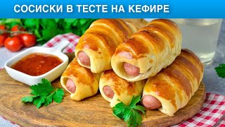 КАК ПРИГОТОВИТЬ СОСИСКИ В ТЕСТЕ НА КЕФИРЕ На завтрак вкусно и просто [upl. by Mcnamara]