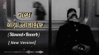 Bonde Maya Lagaise Slowed amp Reverb Song  Saif Johan  Bangla Song  বন্দে মায়া লাগাইছে  lofi [upl. by Ribal338]