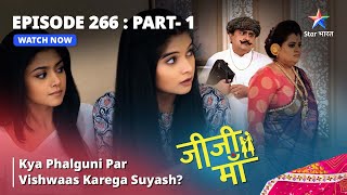 EPISODE 266 PART 1  Jiji Maa  Kya Phalguni Par Vishwaas Karega Suyash  जीजी माँ starbharat [upl. by Rosemonde]