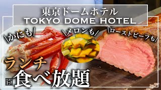 【カニ・メロン食べ放題】 東京ドームホテルのランチビュッフェがとにかく最高すぎた！東京ビュッフェラボ [upl. by Damal]