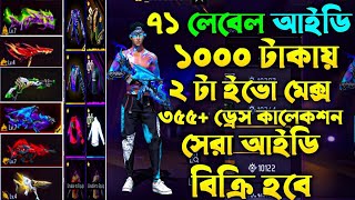 Free Fire ID Sell BD 1000 taka 😱💸 free fire id sell Low Price in Bangladesh 2024 viral ffidsellbd [upl. by Eimmak]