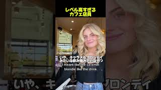 海外の可愛い店員❤️爆笑 おもしろ動画 海外 可愛い チャンネル登録お願いします ばずれ おすすめにのりたい [upl. by Nerraw]