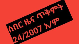 Ome hayate tube is live ሰበር ዜና [upl. by Enileuqkcaj]