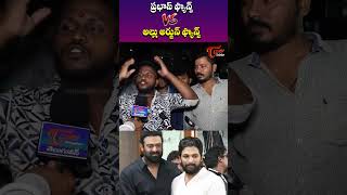 ప్రభాస్ ఫ్యాన్స్ VS అల్లు అర్జున్ ఫ్యాన్స్alluarjun alluarjunarmy pushpa2 pushpatherule [upl. by Warchaw]