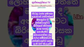 thanews news lohan rathwaththe athadanguwata [upl. by Rojas943]