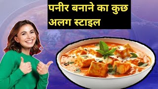 पनीर का रेसिपीfood paneer [upl. by Nila]